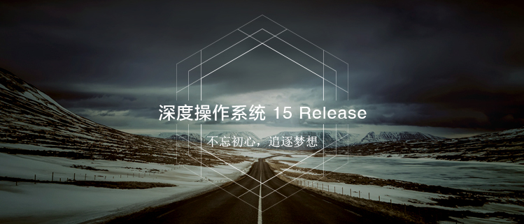 deepin_linux_v15