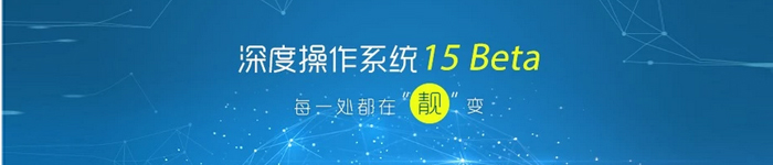 Deepin15 Beta 更有深度的国产操作系统