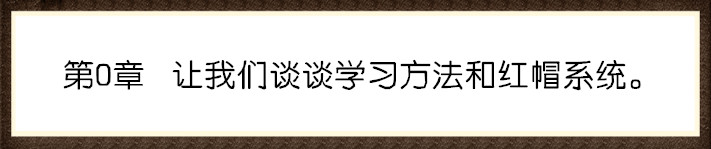 第0章 咱们先来谈谈学习方法和红帽系统。