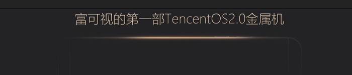 企鹅手机即将发布，TencentOS会是亮点么？