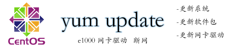 Centos6.5更新e1000网卡驱动