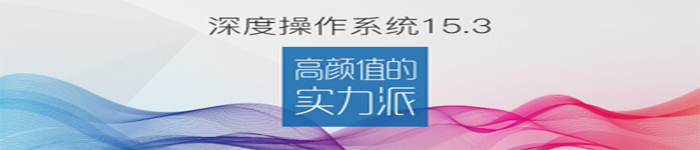 深度操作系统 15.3   高颜值！实力强劲！