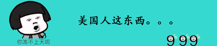 美国人这根东西也太长了吧，居然…