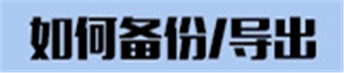 怎样在 Android 上手动备份你的短信/彩信？