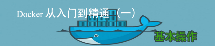 Docker 从入门到精通（一）基本操作