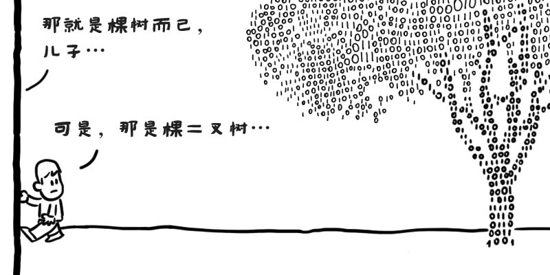 漫画赏析：孩子眼中的“二叉树”