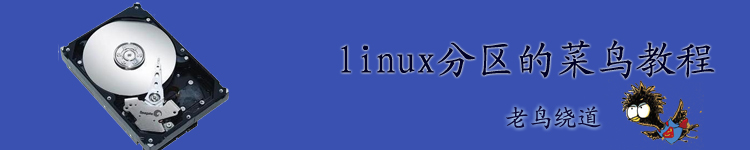 Linux挂载分区的脑残篇，新手必看，老鸟绕道