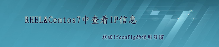 在CentOS 7 mini版中使用ifconfig