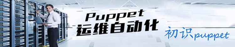 初识puppet