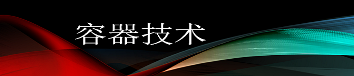 容器技术逐渐成熟，终会被大型企业所接受