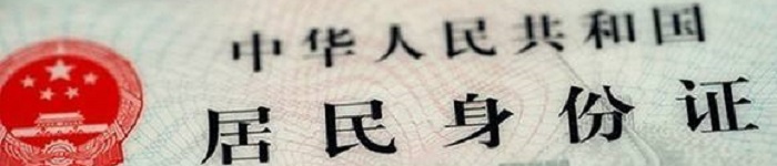 身份证将迎大变革：电子身份标识保护个人隐私