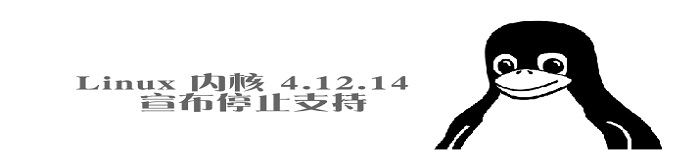 Linux Kernel 4.12 宣布停止支持