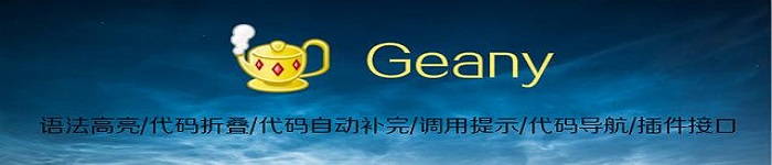 Geany你是最后知道的！