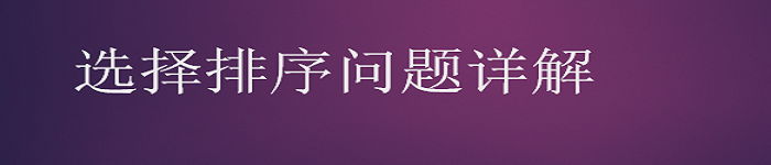 用蛮力法解决选择排序问题