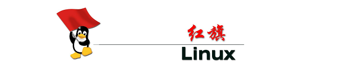 红旗Linux已然是国内老大