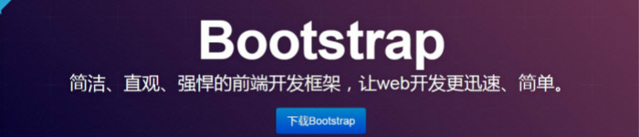 起早赶晚集:Bootstrap4正式发布