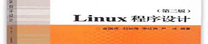 《Linux程序设计(原书第二版)》 pdf电子书免费下载