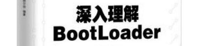 《深入理解BOOTLOADER》pdf电子书免费下载