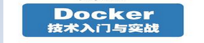 《Docker技术入门与实战》pdf电子书免费下载