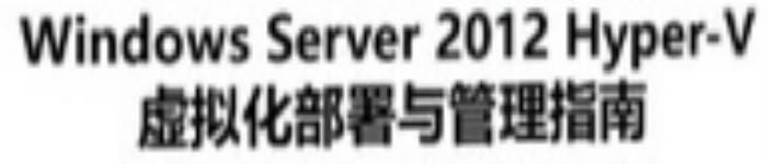 《Windows Server 2012 hyper-V 虚拟化部署与管理指南》pdf电子书免费下载