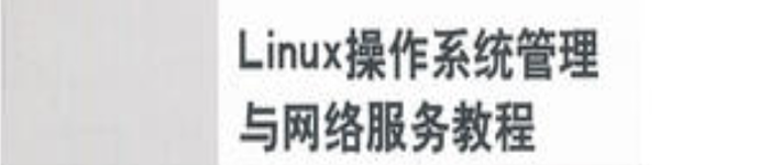 《Linux操作系统管理与网络服务教程》pdf电子书免费下载