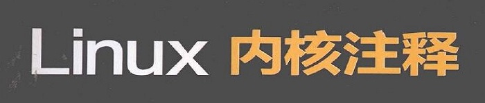 《Linux内核权威注释》pdf电子书免费下载