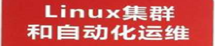 《LINUX集群和自动化运维》pdf电子书免费下载