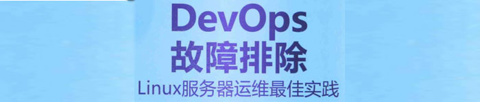 《DevOps故障排除Linux服务器运维最佳实践》PDF电子书免费下载