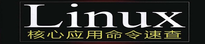 《Linux核心命令速查》pdf电子书免费下载