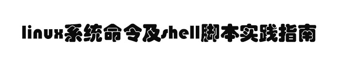 《linux系统命令及shell脚本实践指南》pdf电子书免费下载