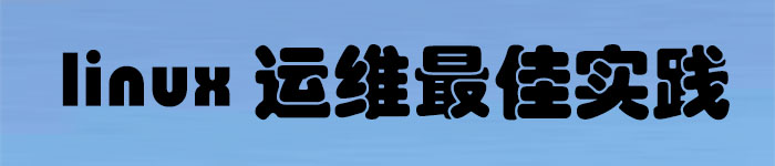 《LINUX运维最佳实践》pdf电子书免费下载