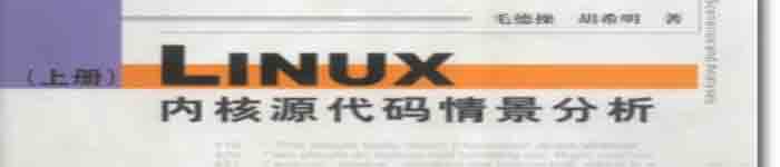 《LINUX核心源代码情景分析》pdf电子书免费下载