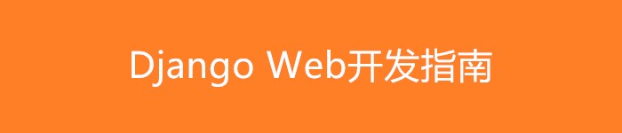 《Django Web开发指南》pdf电子书免费下载