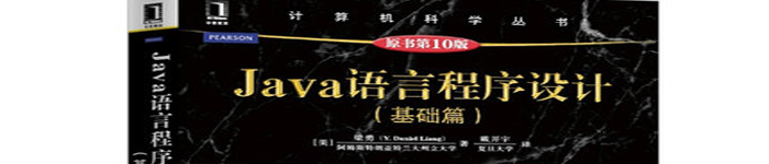 《Java语言程序设计》pdf电子书免费下载