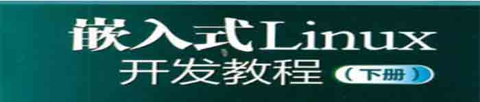 《嵌入式Linux开发教程(上册)》pdf电子书免费下载