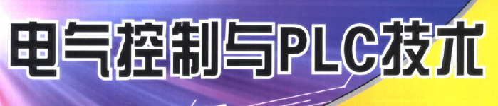 《从零开始学电气控制与PLC技术》pdf电子书免费下载