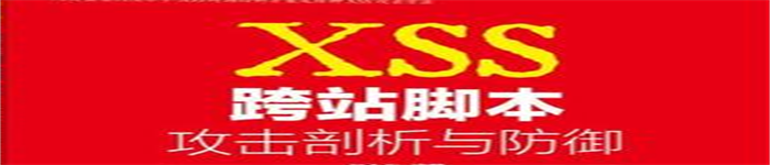 《XSS跨站脚本攻击剖析与防御》pdf电子书免费下载