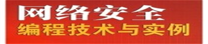 《网络安全编程技术与实例》pdf电子书免费下载