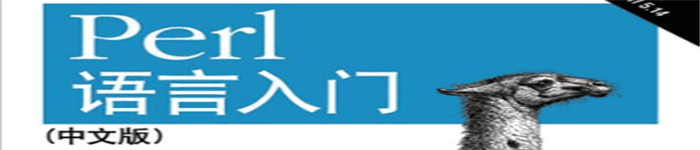 《Perl语言入门_中文版_第六版》 pdf电子书免费下载