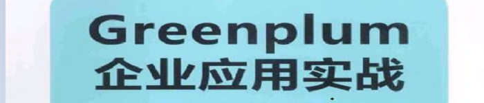 《 Greenplum企业应用实战》 pdf电子书免费下载