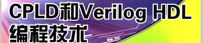 《从零开始学CPLD和Verilog+HDL编程技术》pdf电子书免费下载