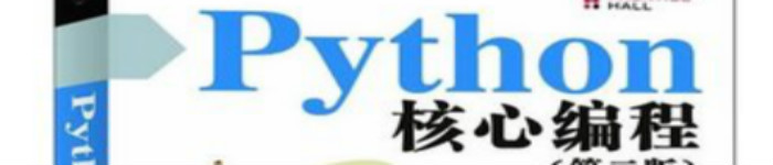 《Python核心编程(第二版)》pdf电子书免费下载