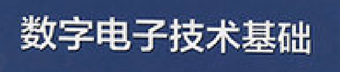 《数字电子技术基础》pdf电子书免费下载