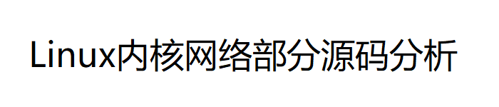 《Linux内核网络部分源码分析-唐文》PDF电子书免费下载