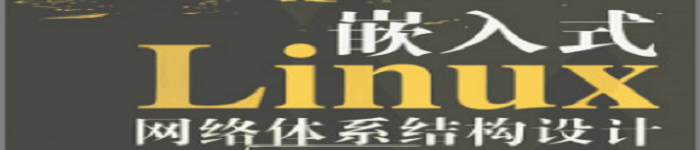 《嵌入式Linux网络体系结构设计与TCP／IP协议栈》pdf电子书免费下载