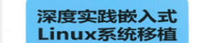 《深度实践嵌入式Linux系统移植》pdf电子书免费下载