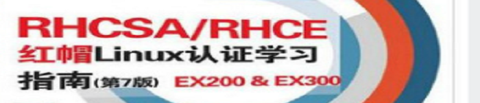 《RHCSA/RHCE 红帽Linux认证学习指南(第7版)》pdf电子书免费下载