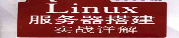 《Linux服务器搭建实战详解》pdf电子书免费下载