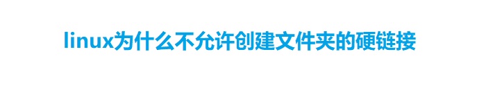 从两个方面来阐述下linux为什么不允许创建文件夹的硬链接