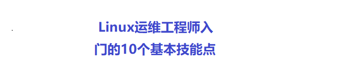 讲述下：Linux运维工程师入门的10个基本技能点